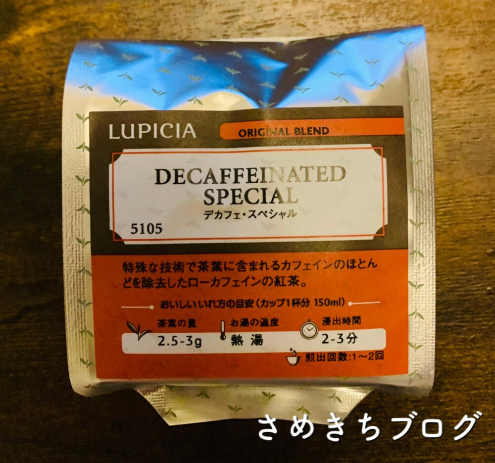 ルピシアのデカフェ紅茶　さめきちブログ